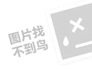 保健食品招商代理费需要多少钱？（创业项目答疑）